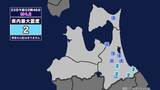 「【地震】青森県内で震度2 岩手県沖を震源とする最大震度2の地震が発生 津波の心配なし」の画像1