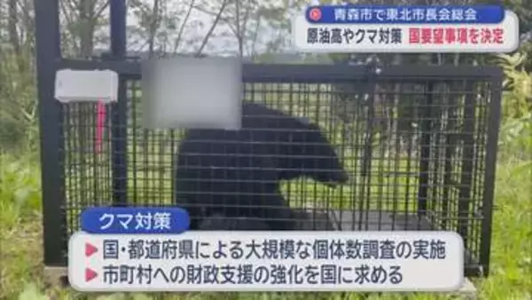 原油高やクマ対策 国要望事項を決定　青森市で東北市長会総会