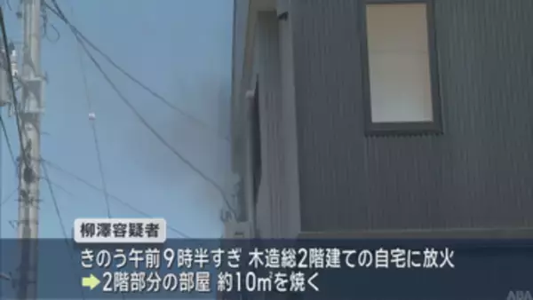 八戸市の自宅に放火疑い　青森県職員逮捕