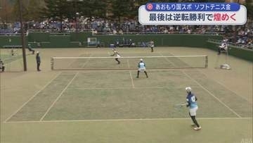 あおもり国スポ　青森県勢　ソフトテニス金メダル　最後は逆転勝利で煌めく