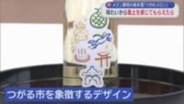 メロン酵母の純米酒「つがれメロン」　味わいから風土を感じてもらえたら／青森県つがる市