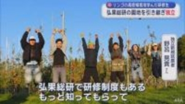 リンゴ高密植栽培学んだ研修生　園地引き継ぎ 新規就農者として独立