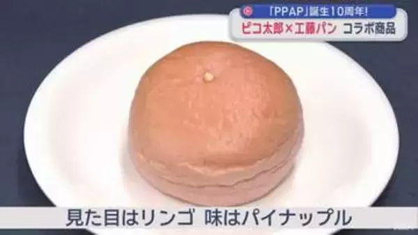 「PPAP」誕生10周年！　ピコ太郎×工藤パン コラボ商品