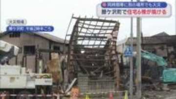 同時間帯に別の場所でも火災　鯵ケ沢町で住宅6棟が焼ける／青森県