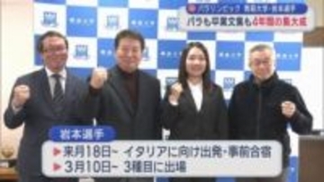 ミラノパラリンピック　青森大学・岩本選手　パラ五輪も卒業文集も4年間の集大成