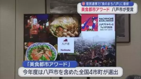 「美食都市アワード」八戸市が受賞　官民連携で“食のまち八戸”への意欲を評価