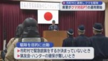 青森県警プロジェクトチーム　行政と連携してクマ駆除へ