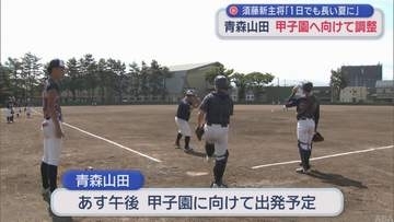 須藤新主将「1日でも長い夏に」　青森山田　甲子園へ向けて調整