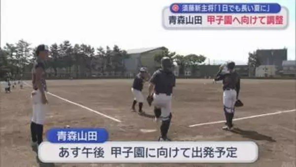須藤新主将「1日でも長い夏に」　青森山田　甲子園へ向けて調整
