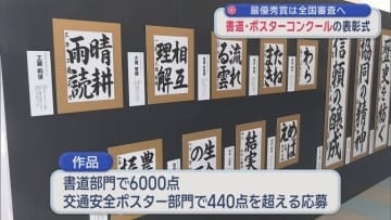 最優秀賞は全国審査へ　書道・ポスターコンクールの表彰式