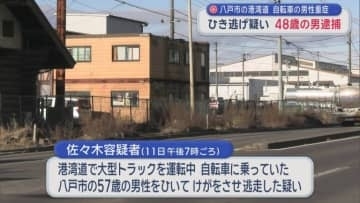 八戸市の港湾道 自転車の男性重症　ひき逃げ疑い48歳の男逮捕