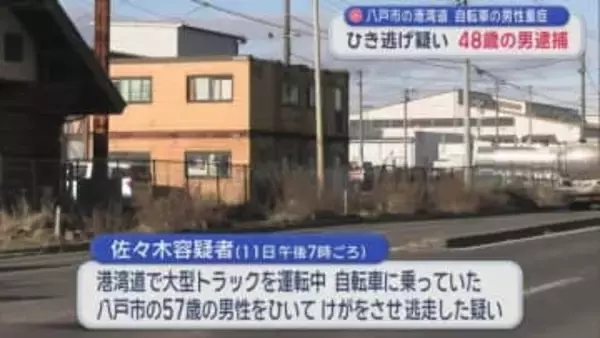八戸市の港湾道 自転車の男性重症　ひき逃げ疑い48歳の男逮捕