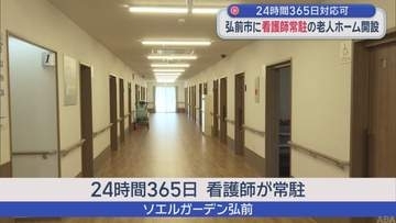 24時間365日対応 看護師常駐の住宅型有料老人ホーム開設／弘前市