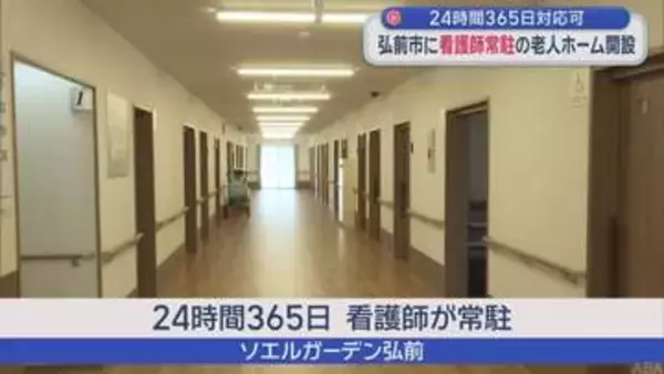 24時間365日対応 看護師常駐の住宅型有料老人ホーム開設／弘前市