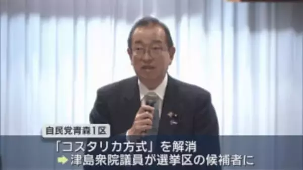 自民・津島淳衆院議員が青森１区から出馬　江渡衆院議員は比例代表へ