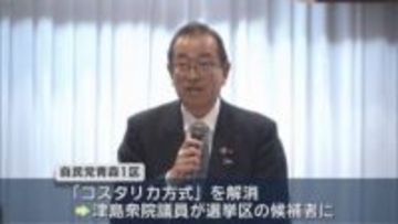 自民・津島淳衆院議員が青森１区から出馬　江渡衆院議員は比例代表へ