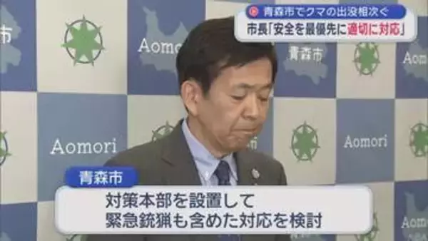 【青森市内 クマ出没】警戒レベルを最も高い3に引き上げ 　青森市長「安全最優先に適切に対応」