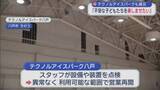 「テクノルアイスパークも被災　「不安な子どもたちを楽しませたい」／八戸市」の画像1