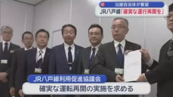 沿線自治体がJR東日本に要望　八戸線「確実な運行再開を」