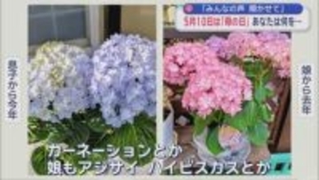 5月10日「母の日」あなたは何贈る？　【みんなの声 聞かせて】