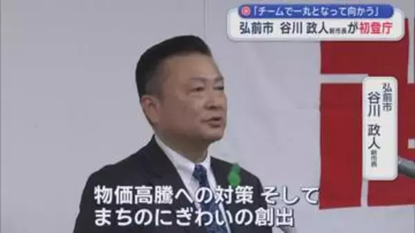 弘前市・谷川政人新市長が初登庁　「チーム一丸となって向かう」