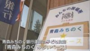 青森みちのく銀行が「子ども食堂」開設／青森市