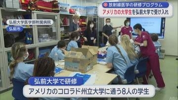 弘前大学が米国大学生を受け入れ　放射線医学の研修プログラム
