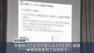 クマ出没増える時期を前に　青森南高校で「クマ防災教室」