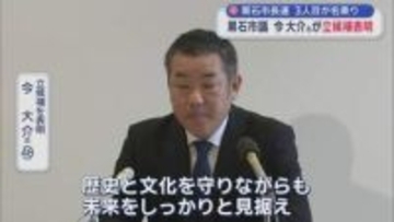 黒石市長選３人目が名乗り　黒石市議・今大介氏が立候補表明