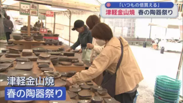 「いつもの倍買える」　津軽金山焼・春の陶器祭り