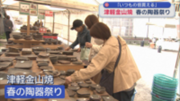 「いつもの倍買える」　津軽金山焼・春の陶器祭り
