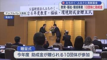 教育・福祉・環境事業10団体に助成金　みちのく・ふるさと貢献基金