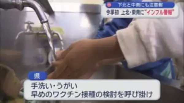 下北と中南にも注意報　今季初　上北・東青に“インフル警報”