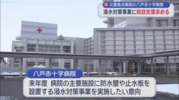 災害拠点病院の八戸赤十字病院　浸水対策事業に財政支援求める