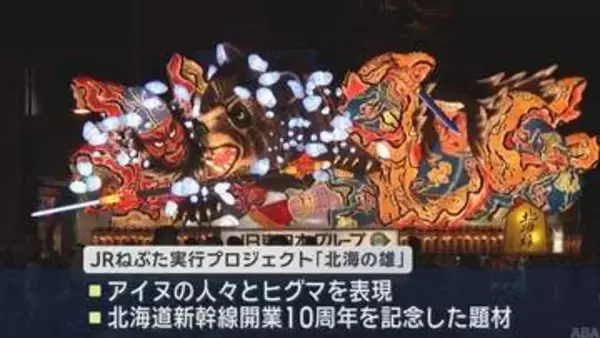 最高賞のねぶた大賞にＪＲねぶた実行プロジェクト「北海の雄」