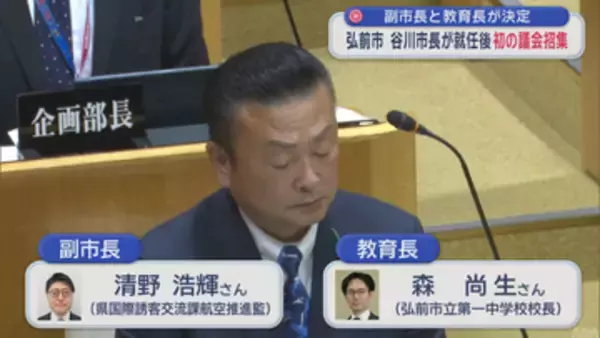 弘前市の谷川市長 就任後初の議会招集　副市長と教育長が決定