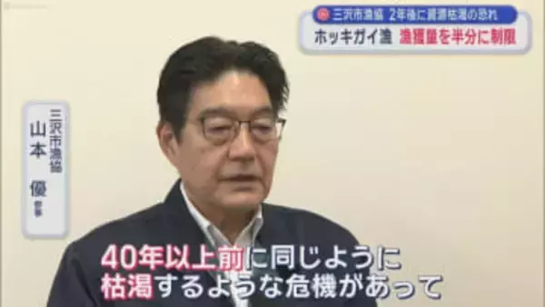 三沢市漁協　2年後に資源枯渇の恐れ　ホッキガイ漁　漁獲量を半分に制限