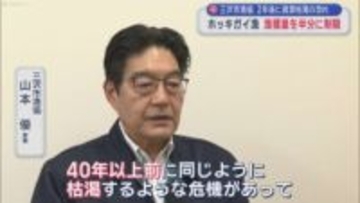三沢市漁協　２年後に資源枯渇の恐れ　ホッキガイ漁　漁獲量を半分に制限