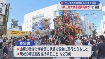 “中心街の再整備事業”の影響を懸念　八戸三社大祭運営委が市に要望書