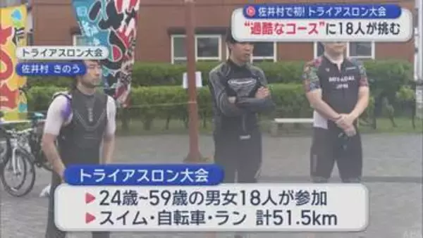 青森県佐井村で初！トライアスロン大会　”過酷なコース”に18人が挑む