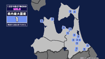 【地震】青森県内で震度1 青森県東方沖を震源とする最大震度2の地震が発生 津波の心配なし