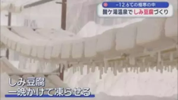 -12.6℃の極寒の中　酸ケ湯温泉でしみ豆腐づくり
