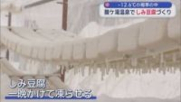 -12.6℃の極寒の中　酸ケ湯温泉でしみ豆腐づくり