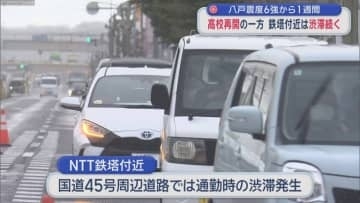 八戸震度6強から1週間　高校再開の一方　鉄塔付近は渋滞続く