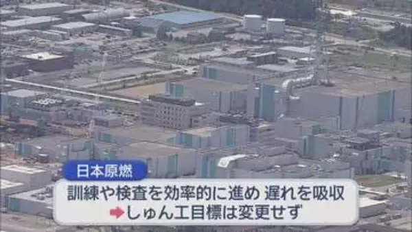 当初の計画から遅れも　再処理工場のしゅん工目標を維持／青森県六ケ所村