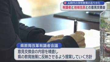 AI時代の学校教育の在り方　有識者と地域住民が意見交換