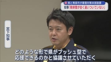 県と青森市が豪雪対策本部設置　知事「除排雪が全く追いついていない」