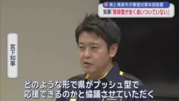県と青森市が豪雪対策本部設置　知事「除排雪が全く追いついていない」