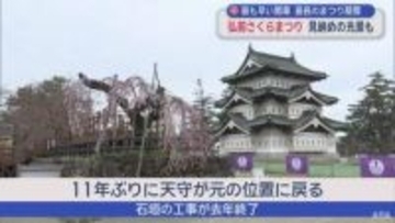 見納めの光景も…　「弘前さくらまつり」最も早い開幕　最長のまつり期間