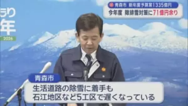 青森市　2026年度予算案1335億円　2025年度　除排雪対策に71億円余り